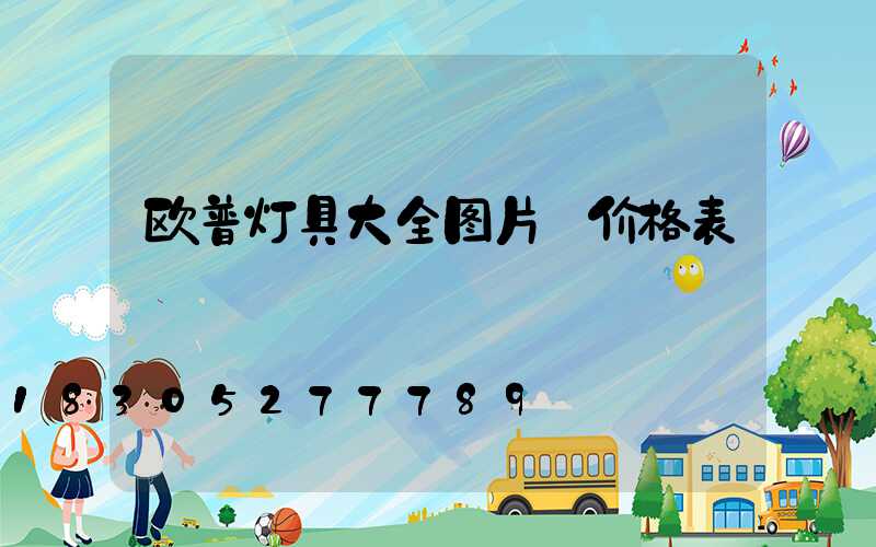欧普灯具大全图片 价格表